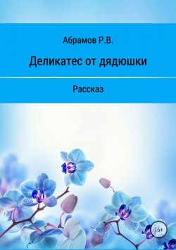 Книга "Деликатес от дядюшки" – Роман Абрамов, 2018