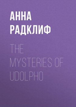 Книга "The Mysteries of Udolpho" – Анна Радклиф