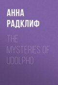 The Mysteries of Udolpho (Анна Радклиф)