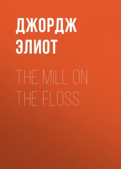 Книга "The Mill on the Floss" – Джордж Элиот