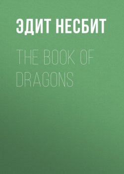 Книга "The Book of Dragons" – Эдит Несбит