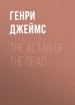Книга "The Altar of the Dead" – Генри Джеймс