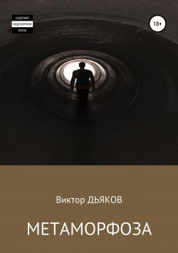 Книга "Метаморфоза" – Виктор Елисеевич Дьяков, Виктор Дьяков, 1999