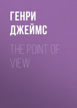 Книга "The Point of View" – Генри Джеймс