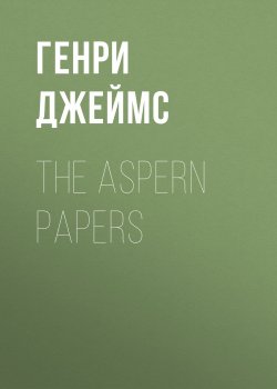 Книга "The Aspern Papers" – Генри Джеймс