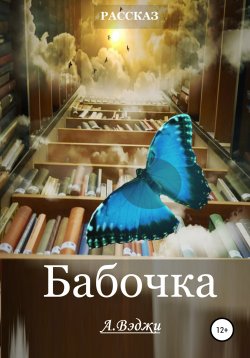 Книга "Бабочка" – Александра Вэджи, 2015