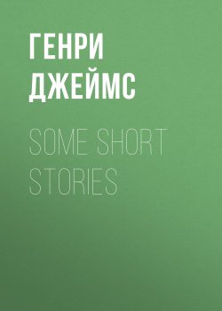 Книга "Some Short Stories" – Генри Джеймс