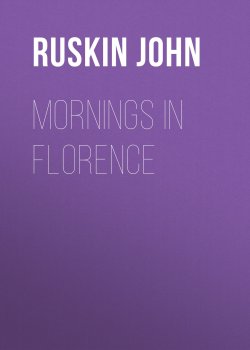 Книга "Mornings in Florence" – John Ruskin