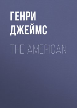 Книга "The American" – Генри Джеймс