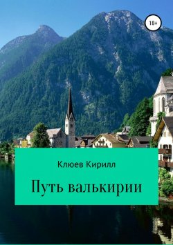 Книга "Путь Валькирии" – Кирилл Клюев, 2018