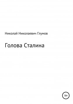 Книга "Голова Сталина" – Николай Глумов, 2016