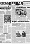Правда 93-2017 (Редакция газеты Комсомольская Правда. Москва, 2017)