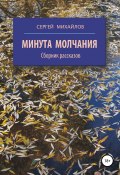 Минута молчания. Сборник рассказов (Сергей Михайлов, Сергей Михайлов, 2000)