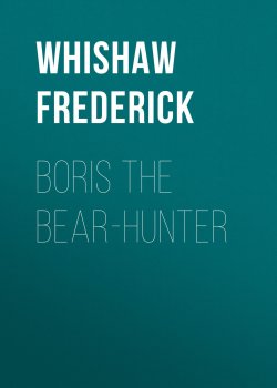 Книга "Boris the Bear-Hunter" – Frederick Whishaw