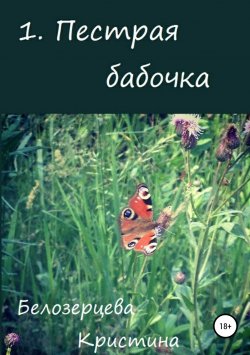 Книга "Пестрая бабочка" – Кристина Белозерцева, 2016