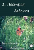 Пестрая бабочка (Кристина Белозерцева, 2016)