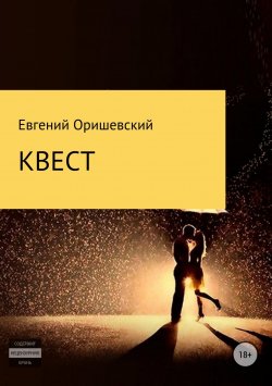 Книга "Квест" – Евгений Оришевский, 2018