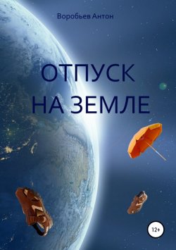 Книга "Отпуск на Земле" – Антон Воробьев, 2007