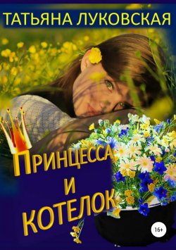 Книга "Принцесса и котелок" – Татьяна Луковская, 2018