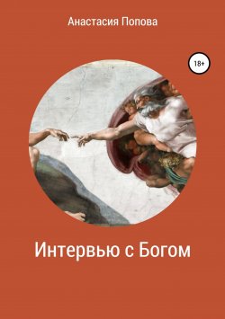 Книга "Интервью с Богом" – Анастасия Попова, 2018