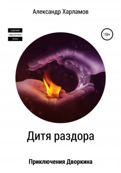 Книга "Дитя раздора" – Александр Харламов, 2018