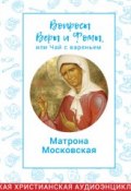 Вопросы Веры и Фомы, или чай с вареньем. Блаженная Матрона Московская (, 2018)