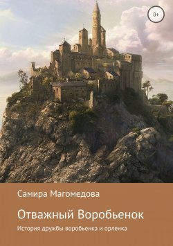 Книга "Отважный Воробьенок" – Самира Магомедова