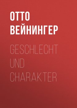 Книга "Geschlecht und Charakter" – Отто Вейнингер