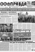 Правда 38-2016 (Редакция газеты Комсомольская Правда. Москва, 2016)