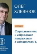Социальные опоры и социальное напряжение в сталинском СССР (Олег Хлевнюк)