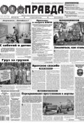 Правда 87 (Редакция газеты Комсомольская Правда. Москва, 2014)
