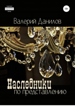 Книга "Наследники по представлению" – Валерий Данилов, 2017