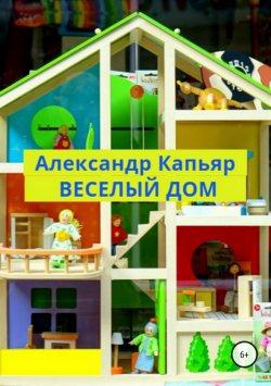Книга "Веселый дом" – Александр Капьяр, 2018