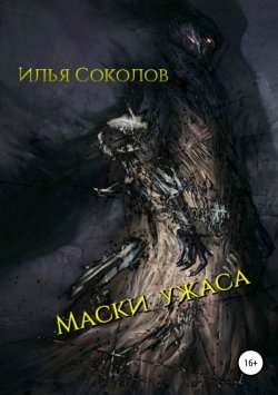 Книга "Маски ужаса" – Илья Соколов, 2018