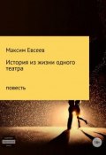 История из жизни одного театра (Евсеев Максим, 2018)