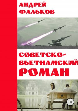 Книга "Советско-Вьетнамский роман" – Андрей Фальков, 2005