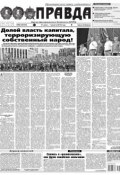 Правда 80-2018 (Редакция газеты Комсомольская Правда. Москва, 2018)