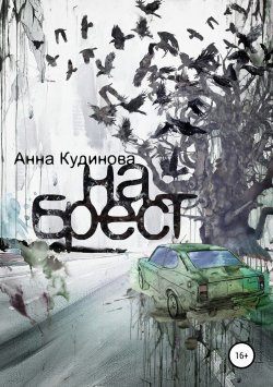 Книга "На Брест" – Анна Кудинова, 2018