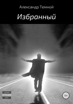Книга "Избранный" – Александр Темной, 2011