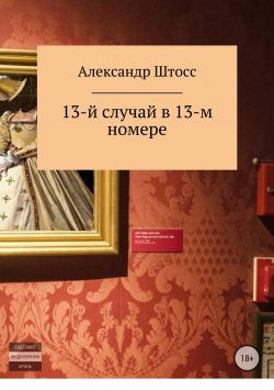Книга "13-й случай в 13-ом номере" – Александр Виноградов, 2018