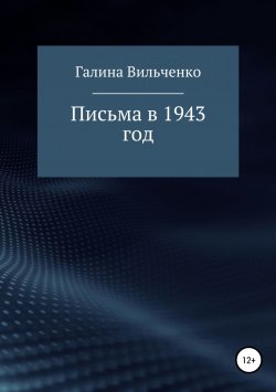 Книга "Письма в 1943 год" – Галина Вильченко, 2015