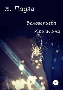 Книга "Пауза" – Кристина Белозерцева, 2018