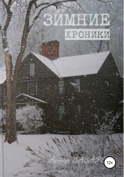 Книга "Зимние хроники. Сборник стихотворений" – Артур Лазарев, 2015
