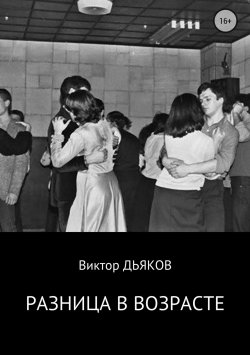 Книга "Разница в возрасте" – Виктор Елисеевич Дьяков, Виктор Дьяков, 2001