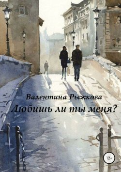 Книга "Любишь ли ты меня?" – Валентина Рыжкова, 2004