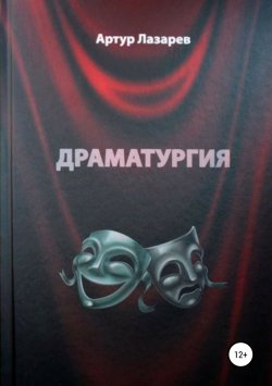 Книга "Драматургия" – Артур Лазарев, 2018