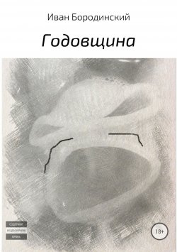 Книга "Годовщина" – Иван Бородинский, 2018