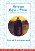 Вопросы Веры и Фомы, или чай с вареньем. Сергий Радонежский (, 2018)