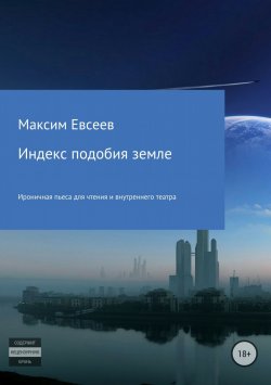Книга "Индекс подобия земле" – Максим Евсеев, 2018