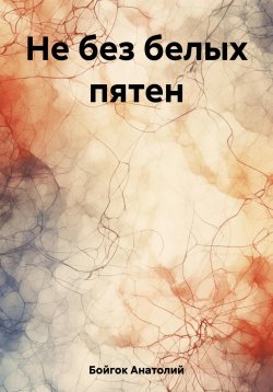 Книга "Не без белых пятен" – Анатолий Бойгок, 2012